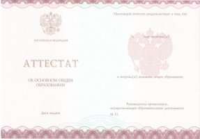 Аттестат за 9 класс 2013-2019 в Долгопрудном