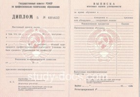 Диплом училища ссср в Долгопрудном